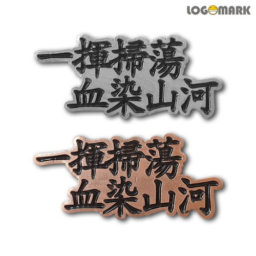 로고마크 이순신 장군 명언뺏지 컬렉션 3.일휘소탕 혈염산하