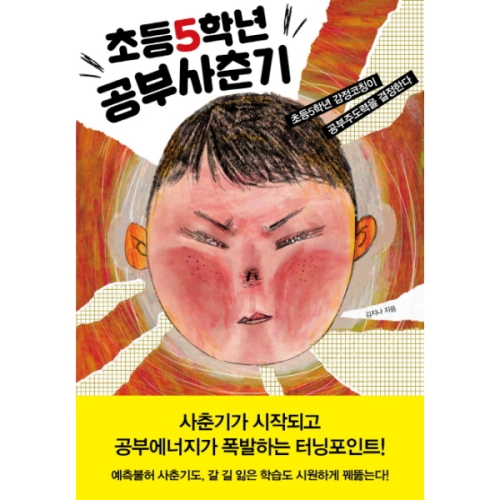 북하우스 초등5학년 공부사춘기이미지입니다. 누르면 해당 게시물로 새창이동합니다.
