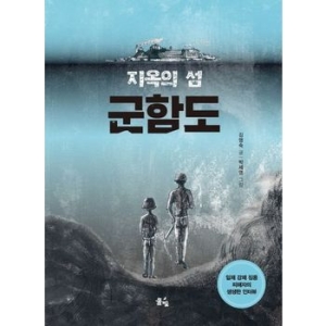 풀빛 지옥의 섬, 군함도_이미지