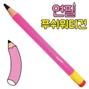 연필푸쉬 워터건 핑크