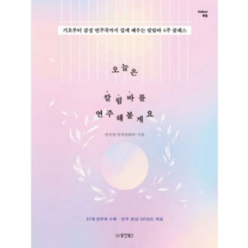 동양북스 오늘은 칼림바를 연주해볼게요_이미지