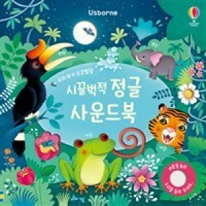 어스본코리아 시끌벅적 정글 사운드북이미지입니다. 누르면 해당 게시물로 새창이동합니다.