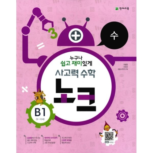 천재교육 사고력수학 노크 B단계 (1탄)