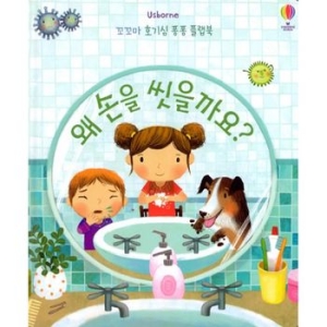 어스본 왜 손을 씻을까요?