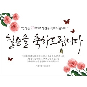 파티공구 칠순 현수막 핑크꽃 대형 H01 (1240x900mm)_이미지