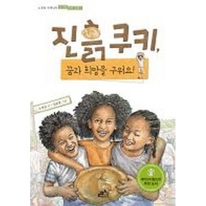 담푸스  담푸스  진흙 쿠키 꿈과 희망을 구워요  노경실 선생님의 지구촌 인권 동화 1