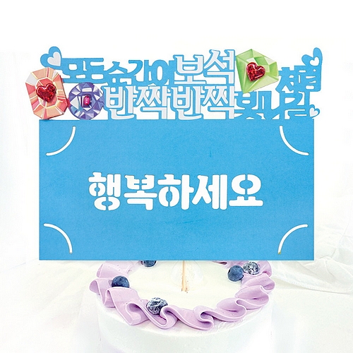 프롬앤투 FB5001-8 행복하세요 토퍼카드