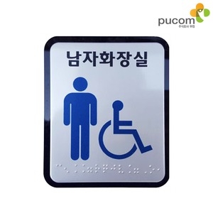 [불명] 남자장애인 화장실 촉지판 BTN-001_이미지