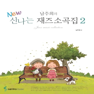 삼호뮤직 신나는재즈소곡집 2 NEW남주희의_이미지