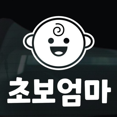 디자인황소 초보운전 스티커 39 초보엄마