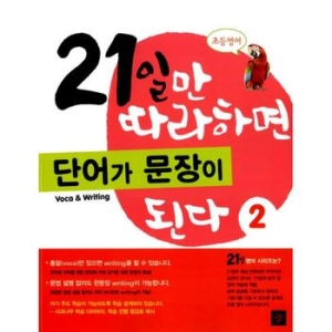  디딤돌 21일만 따라하면 단어가 문장이 된다 [2탄]