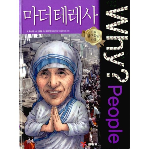 WHY People (마더 테레사)_이미지
