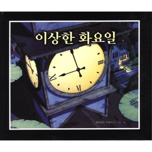 비룡소 이상한 화요일 양장