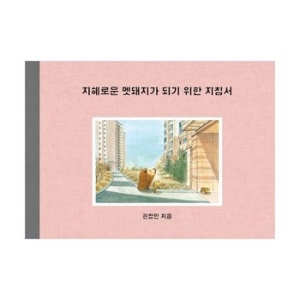 보림  보림  지혜로운 멧돼지가 되기 위한 지침서  양장