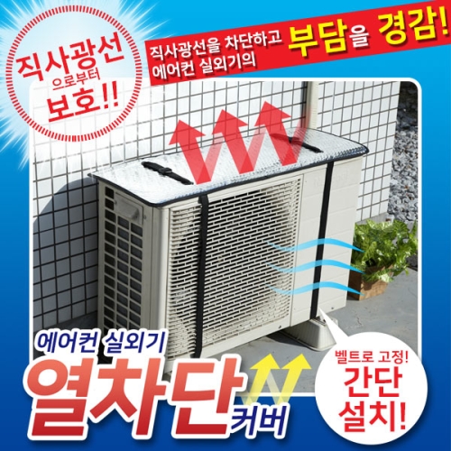 에어컨 실외기 커버