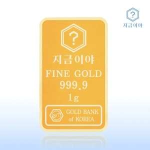 지금이야 포나인 금테크 골드바 1g (1개)