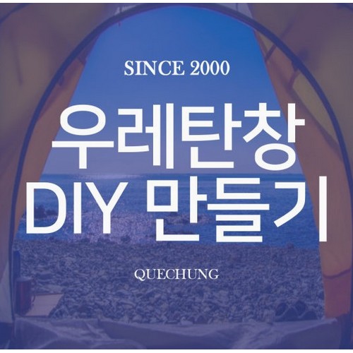 쾌청 카즈미 X5 DIY 우레탄 창 만들기