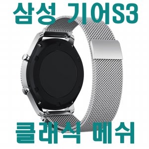 기어S3 시계줄 클래식 마그네틱 자석 메쉬시계줄