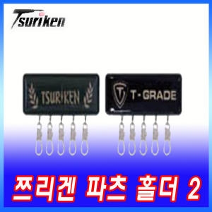  쯔리겐 파츠 홀더2 퀵 세터 하드 낚시 소품 걸이