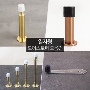 철물인 일자형 도어스토퍼 벽지보호 벽지문콕방지 도어스톱_이미지