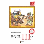 세상모든책 초등학생을 위한 탈무드 111가지_이미지
