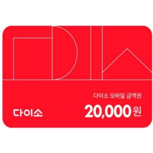 다이소 ㅤ모바일 금액권 (2만원권)_이미지