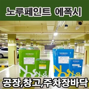 에폭시페인트/에폭시상도/바닥페인트 회색 16kg