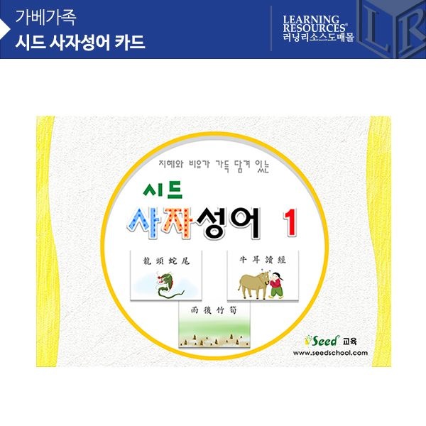 가베가족 KS3774 시드 사자성어 1 카드_이미지