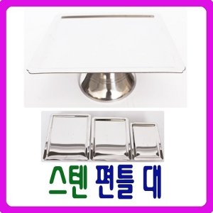 늘해랑 남원공방 DG 스텐 편틀 (대)