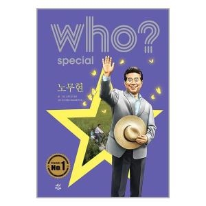 다산어린이 Who 스페셜 (노무현)_이미지