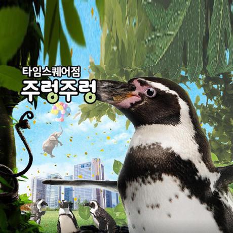 ㅤ영등포 타임스퀘어 주렁주렁 동물원 이용권 (서울)_이미지