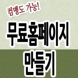 워드프레스로 홈페이지 만들기 사용법 교육