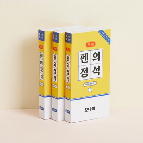 모나미 펜의 정석 세트 일반필기편