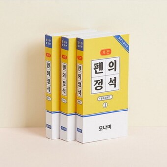 모나미 <b>펜</b>의 정석 세트 일반필기편