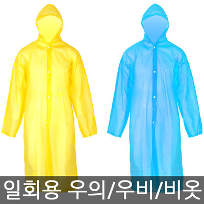 일회용 우비_이미지