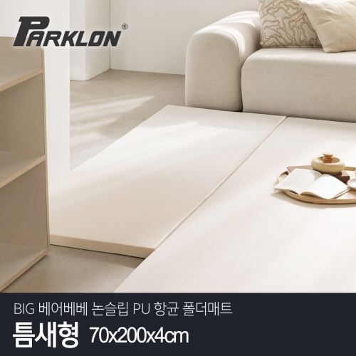 파크론 파크론 BIG 베어베베 논슬립 PU 항균 폴더매트 틈새형 70x200x4cm (1개)