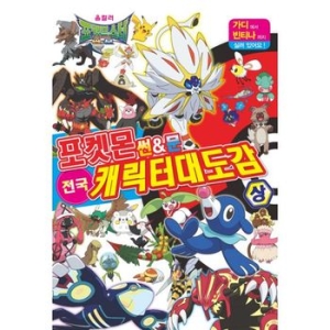 포켓몬 썬 문 캐릭터 대도감 상