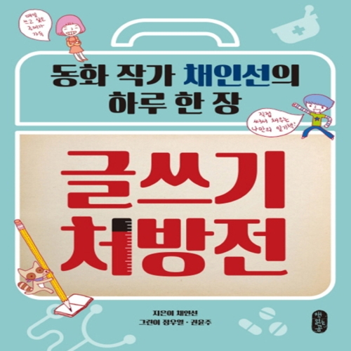 책읽는곰 글쓰기 처방전 동화 작가 채인선의 하루 한 장_이미지
