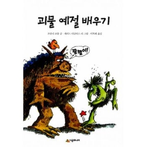 시공주니어 괴물 예절 배우기_이미지