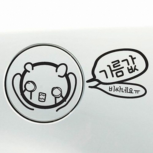 (440) 기름값비싸네요 주유구 스티커