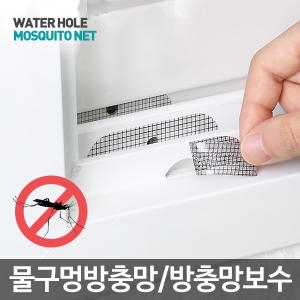 리빙홈데코 물구멍 방충망 (1팩(10개))_이미지