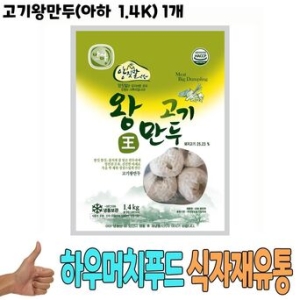 고기왕 아하 유통 식자재 군만두 식재료 1.4K 1개