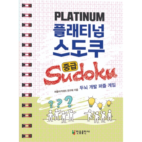 스도쿠 중급 두뇌 개발 퍼즐 게임 민중출판사 퍼즐아카데미 연구회