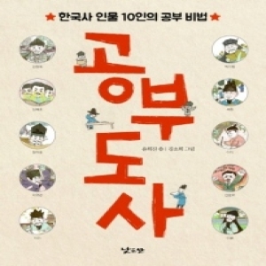 공부 도사  한국사 인물 10인의 공부 비법