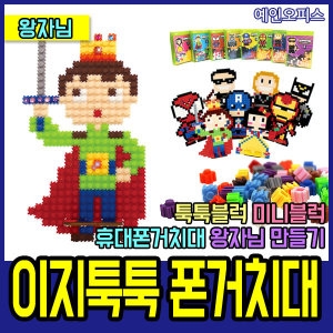 이지피아 이지 DIY 미니 왕자님 폰거치대만들기 나노 툭툭블럭