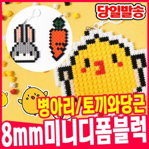 하하마켓 민화 미니디폼블럭 토끼와당근 병아리 미니 캐릭터 블록 만들기