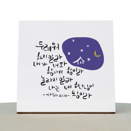 1AM 캘리그라피 힐링 액자-두려워말라_이미지