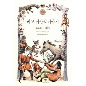 창비 바보 이반의 이야기 재미있다 세계명작 2_이미지