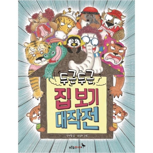 푸른숲주니어 두근두근 집 보기 대작전