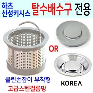 하츠 신성키시스 탈수배수구전용 고급스텐걸름망이미지입니다. 누르면 해당 게시물로 새창이동합니다.